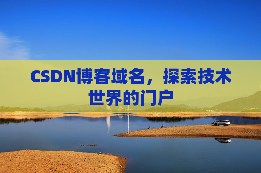 CSDN博客域名,探索技术世界的门户